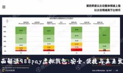全面解读988pay虚拟钱包：