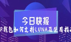 TP钱包如何支持LUNA及使用