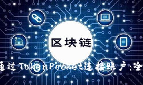  如何通过TokenPocket连接账户：全面指南