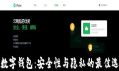 冷数字钱包：安全性与隐