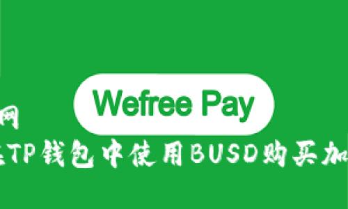 bet官网  
如何在TP钱包中使用BUSD购买加密货币