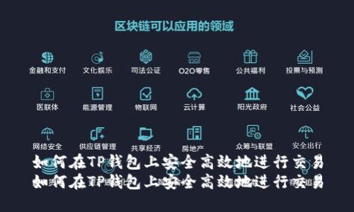 如何在TP钱包上安全高效地进行交易
如何在TP钱包上安全高效地进行交易