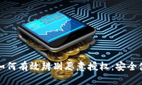 TP钱包如何有效辨别恶意授权：安全使用指南