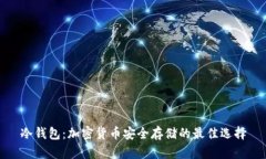 冷钱包：加密货币安全存