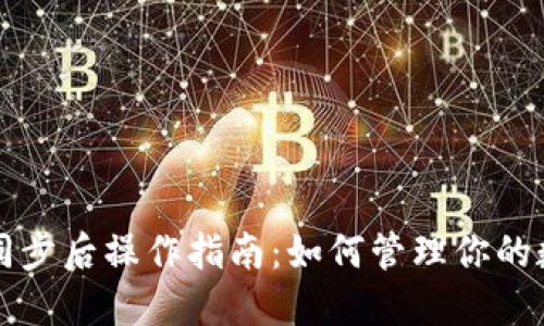 TP钱包同步后操作指南：如何管理你的数字资产