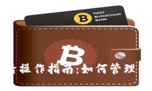 TP钱包同步后操作指南：如何管理你的数字资产