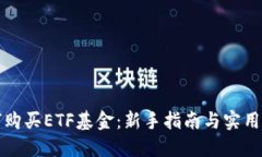 如何购买ETF基金：新手指