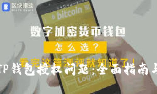 如何处理TP钱包授权问题：全面指南与解决方案