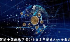 如何安全便捷地下载OKB交
