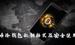 比特币冷钱包私钥格式及