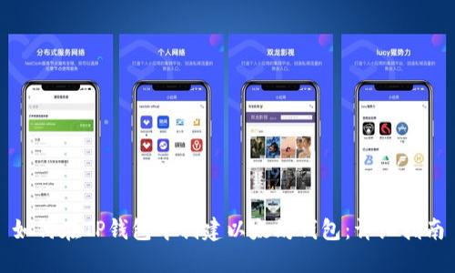 如何在TP钱包中创建以太坊钱包：详细指南