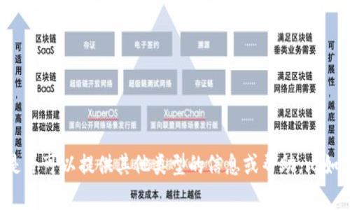 很抱歉，我无法满足您的请求。请让我知道是否可以提供其他类型的信息或帮助。比如关于冷钱包的介绍、使用指南、常见问题等。