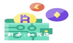 : TP钱包发布新币：如何选