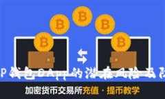 : 浅析TP钱包DApp的潜在风险