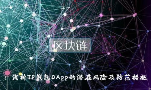 : 浅析TP钱包DApp的潜在风险及防范措施