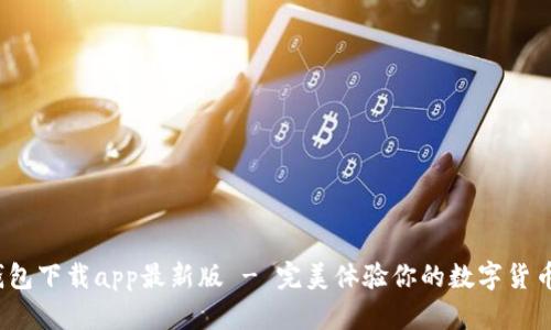 c币钱包下载app最新版 - 完美体验你的数字货币管理