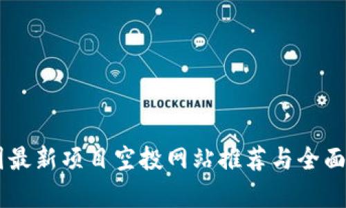 币圈最新项目空投网站推荐与全面解析