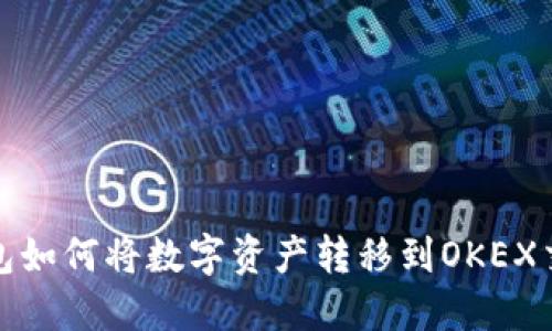 TP钱包如何将数字资产转移到OKEX交易所