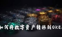 TP钱包如何将数字资产转移