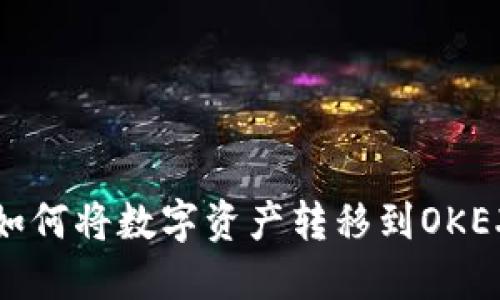 TP钱包如何将数字资产转移到OKEX交易所