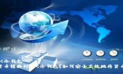产品名称：货币转BTC冷钱