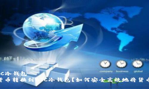 产品名称：货币转BTC冷钱包  
如何安全高效地将货币转换到BTC冷钱包？如何安全高效地将货币转换到BTC冷钱包？