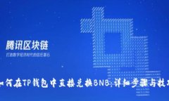 如何在TP钱包中直接兑换