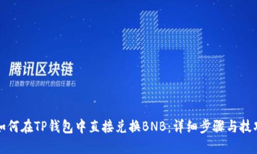 如何在TP钱包中直接兑换BNB：详细步骤与技巧