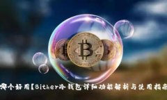 哪个好用？Bither冷钱包详