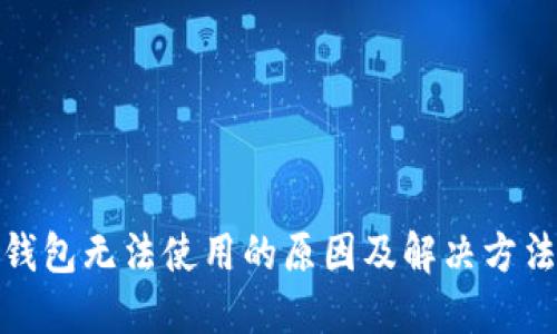 数字钱包无法使用的原因及解决方法详解