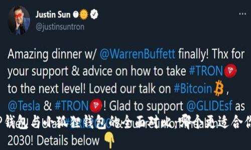 TP钱包与小狐狸钱包的全面对比：哪个更适合你？