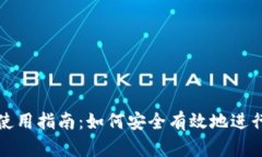 TP冷钱包使用指南：如何安