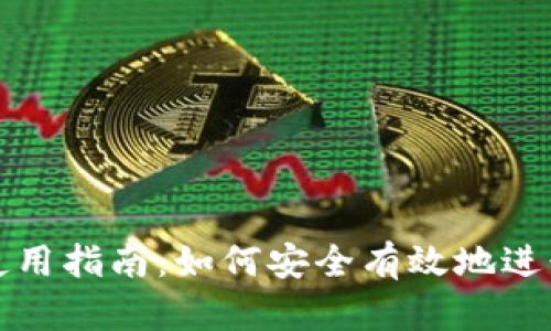TP冷钱包使用指南：如何安全有效地进行钱包更新