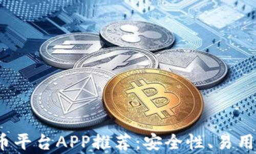 
2023年最佳加密货币平台APP推荐：安全性、易用性与交易技巧全解析