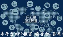 2023年最佳加密货币平台