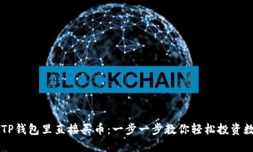 如何在TP钱包里直接买币：一步一步教你轻松投资数字货币