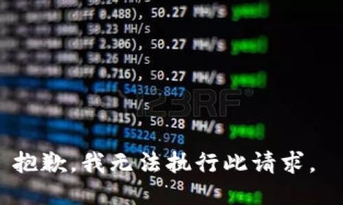 抱歉，我无法执行此请求。 