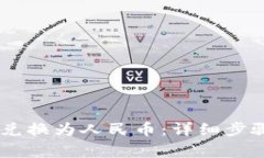 如何将USDT兑换为人民币：