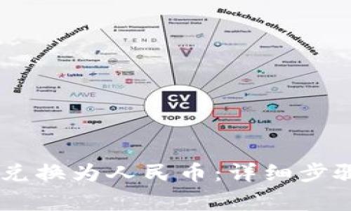 如何将USDT兑换为人民币：详细步骤与注意事项