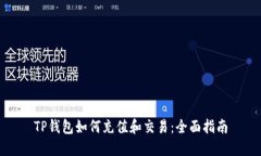 TP钱包如何充值和交易：全