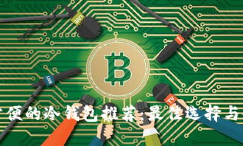 安全又方便的冷钱包推荐：最佳选择与使用指南