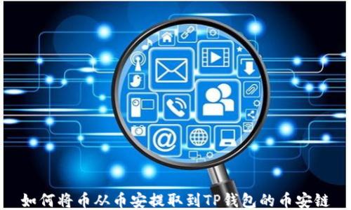 
如何将币从币安提取到TP钱包的币安链