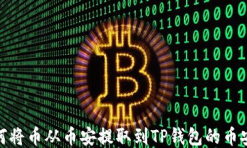 
如何将币从币安提取到TP钱包的币安链