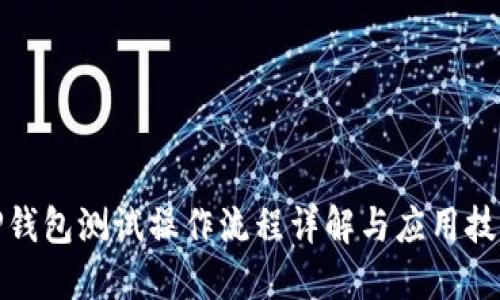 TP钱包测试操作流程详解与应用技巧
