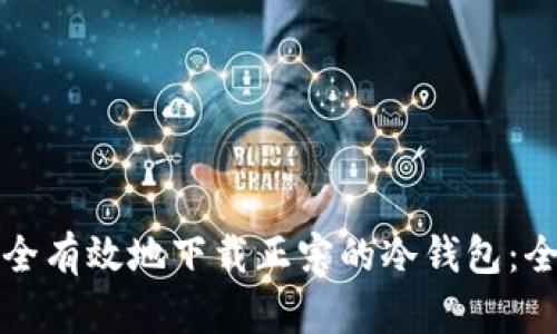 如何安全有效地下载正宗的冷钱包：全面指南