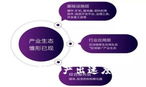 : BitKeeP：如何币产出速度及其影响因素