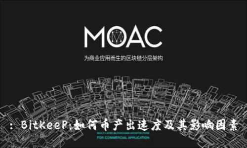 : BitKeeP：如何币产出速度及其影响因素