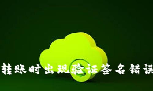 结构:
使用TP钱包转账时出现验证签名错误的解决方法