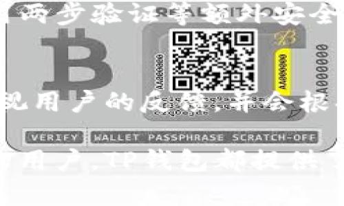 TP钱包：揭秘其来源与发展背景
TP钱包, 数字钱包, 区块链, 加密货币/guanjianci

什么是TP钱包？
TP钱包是一款基于区块链技术的数字钱包，专注于加密资产的存储与交易管理。作为交易的载体，TP钱包支持多种类型的加密货币，如比特币、以太坊等，让用户能够方便地存储和管理他们的数字资产。随着区块链的普及，越来越多的人开始关注数字钱包的安全性和实用性，而TP钱包凭借其简洁的用户界面和强大的功能，迅速在市场中崭露头角。

TP钱包的来源与发展背景
TP钱包的开发团队源自全球多个国家的技术专家，他们在区块链和金融科技方面拥有丰富的经验。TP钱包并不是一个单纯的地方性产品，而是一个国际化的项目，力求为全球用户提供安全、便捷的数字资产管理服务。该钱包提供了多语言支持，旨在满足不同地区用户的需求。

TP钱包是中国的还是国外的？
关于TP钱包的来源，很多用户可能会有疑问，它究竟是中国的产品还是国外的。在这方面，TP钱包实际上是一款国际化的产品，虽然其团队中有不少中国开发者，但其用户基础和市场定位并不局限于某个特定国家或地区。随着区块链技术的全球化发展，许多数字钱包项目都在跨国合作，TP钱包也不例外。它致力于在全球范围内推广数字资产的使用，尤其是在新兴市场中。

TP钱包的主要功能
TP钱包不仅具备基本的加密货币存储功能，还提供了一系列其他实用功能，包括但不限于：
ul
    li多币种支持：用户可以在同一个钱包中管理多种加密货币。/li
    li去中心化交易：用户可以通过TP钱包进行去中心化交易，降低了对第三方的依赖。/li
    li实时行情推送：提供加密货币的实时行情，帮助用户做出及时的投资决策。/li
    li安全性高：TP钱包采用多重加密技术和私钥管理，用户的数字资产安全性有保障。/li
/ul

TP钱包的安全性如何？
安全性是选择数字钱包时最重要的考虑因素之一。TP钱包通过多重安全机制来保护用户的资产，包括：
ul
    li私钥存储：私钥存储在用户的设备上，而不是服务器，避免了大规模黑客攻击的风险。/li
    li加密技术：TP钱包采用高级加密技术，加密用户的交易和数据，保护用户的隐私。/li
    li安全审核：TP钱包会定期进行安全审核，确保系统没有漏洞，保护用户的资产安全。/li
/ul

TP钱包的用户反馈与社区支持
TP钱包的用户反馈普遍较为积极，用户赞扬其友好的界面设计和丰富的功能。此外，TP钱包社区也非常活跃，用户可以在社区中获得实时的支持和建议。团队定期更新软件以增加新功能和修复bug，提升用户体验。

常见问题解答

1. TP钱包支持哪些数字货币？
TP钱包支持多种主流的加密货币，包括比特币、以太坊、莱特币等。用户可以通过简单的操作，轻松添加或转移这些货币。此外，TP钱包还有不断更新的新币种支持，确保用户能够跟上市场的最新动态。

2. TP钱包的交易费用是什么样的？
TP钱包的交易费用通常是根据网络的情况来定的，而不是固定的一宗费用。用户在进行转账时，可以根据实际的网络拥堵情况选择不同的手续费，确保交易在合理的时间内得到确认。这种灵活性也吸引了很多用户，特别是在市场波动较大的时候。

3. 如何保障TP钱包的安全性？
为了保障TP钱包的安全性，用户需遵循一些基本的安全操作。首先，不要与他人分享自己的私钥和助记词；其次，定期更新钱包应用，确保使用的是最新版本；最后，建议用户使用两步验证等额外安全措施来进一步加强钱包的安全性。

4. TP钱包的客户支持如何？
TP钱包提供多种形式的客户支持，包括在线帮助中心、社区论坛和社交媒体平台等。用户可以在这些平台上与客服支持进行沟通，获得帮助和解答。此外，TP钱包的团队非常重视用户的反馈，并会根据反馈不断产品和服务。

通过以上对TP钱包的详细介绍，相信大家对TP钱包的来源、功能、安全性及其在数字货币市场中的地位有了更深的了解。无论是对加密货币投资感兴趣的新手，还是已有经验的用户，TP钱包都提供了一个便捷而安全的平台，帮助他们更好地管理数字资产。