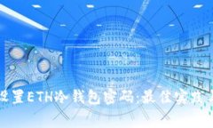 如何安全设置ETH冷钱包密